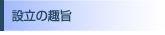 設立の趣旨