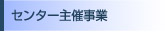 センターの主催事業